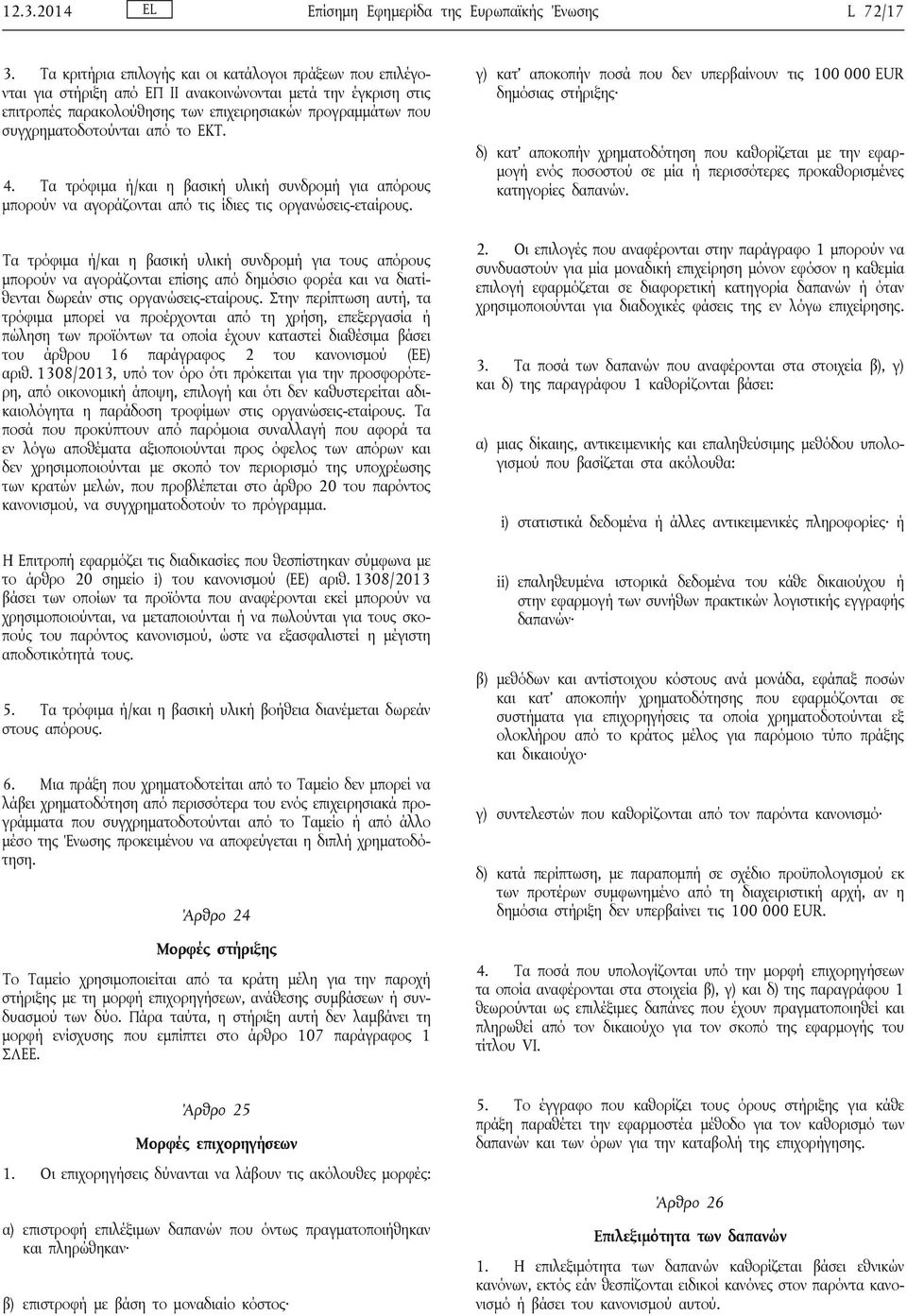 συγχρηματοδοτούνται από το ΕΚΤ. 4. Τα τρόφιμα ή/και η βασική υλική συνδρομή για απόρους μπορούν να αγοράζονται από τις ίδιες τις οργανώσεις-εταίρους.