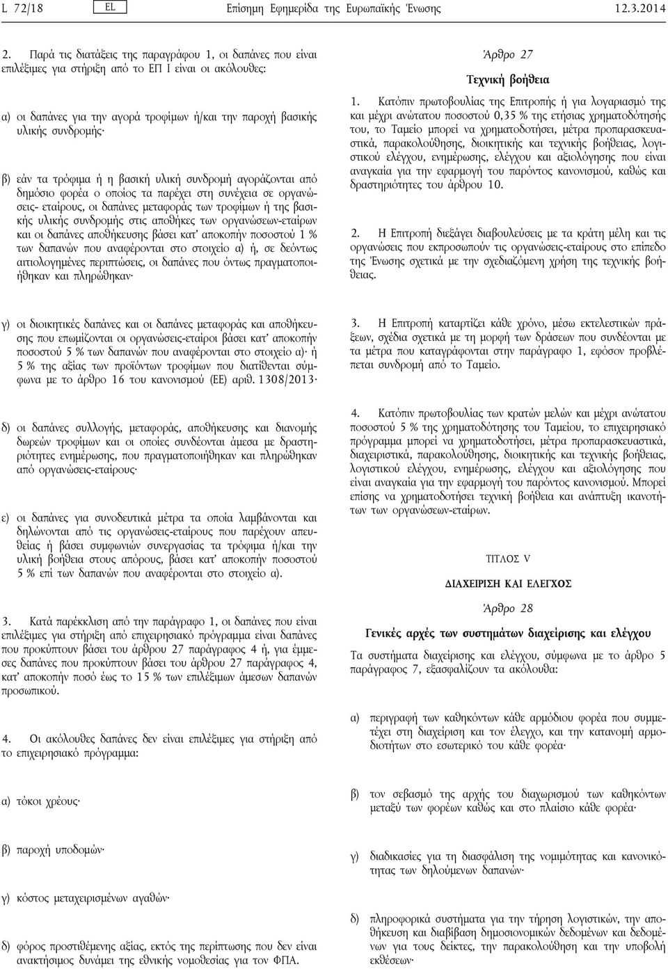 τα τρόφιμα ή η βασική υλική συνδρομή αγοράζονται από δημόσιο φορέα ο οποίος τα παρέχει στη συνέχεια σε οργανώσεις- εταίρους, οι δαπάνες μεταφοράς των τροφίμων ή της βασικής υλικής συνδρομής στις