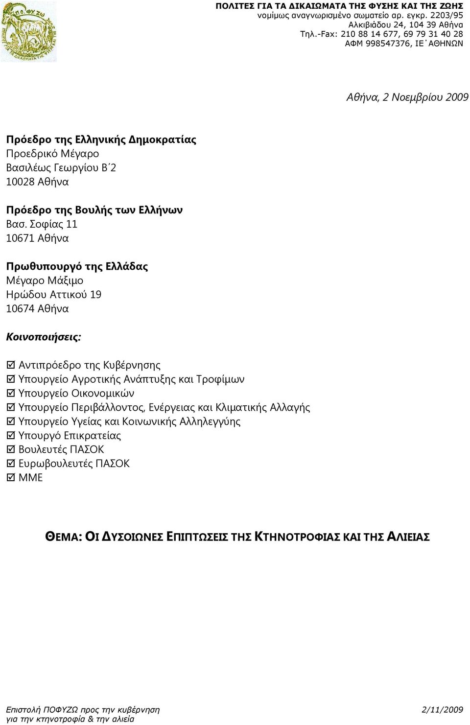 Υπουργείο Αγροτικής Ανάπτυξης και Τροφίµων Υπουργείο Οικονοµικών Υπουργείο Περιβάλλοντος, Ενέργειας και Κλιµατικής Αλλαγής Υπουργείο Υγείας