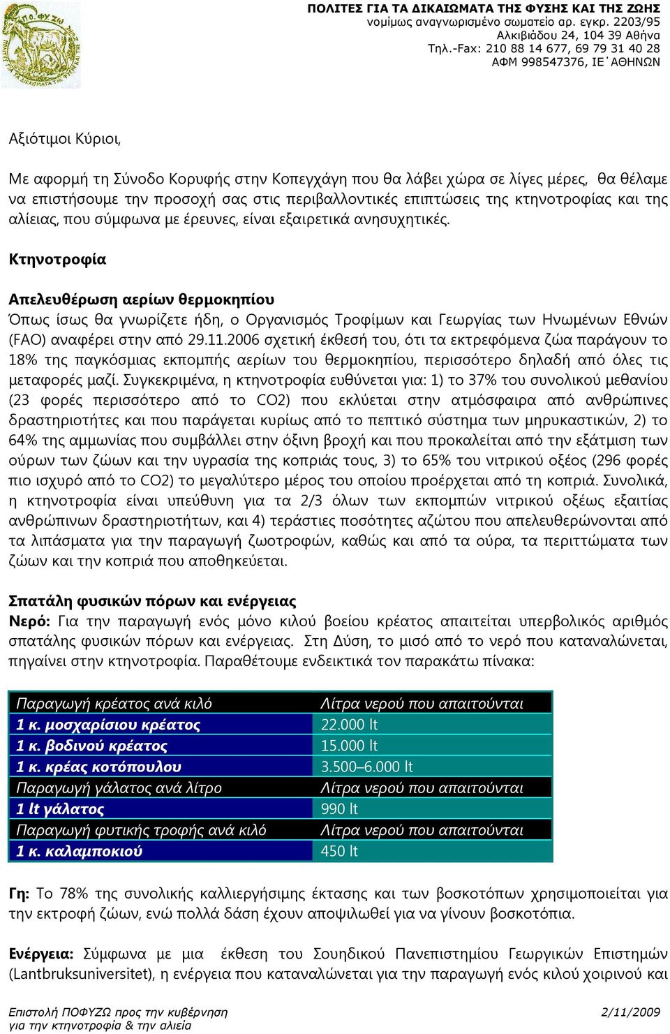 Κτηνοτροφία Απελευθέρωση αερίων θερµοκηπίου Όπως ίσως θα γνωρίζετε ήδη, ο Οργανισµός Τροφίµων και Γεωργίας των Ηνωµένων Εθνών (FAO) αναφέρει στην από 29.11.