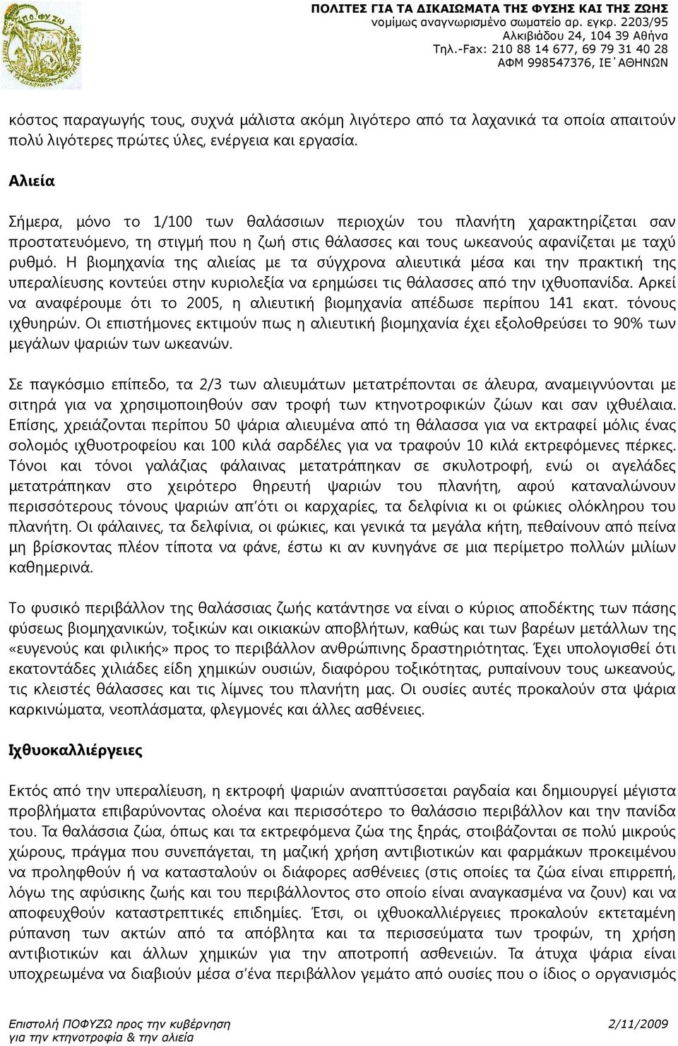 Η βιοµηχανία της αλιείας µε τα σύγχρονα αλιευτικά µέσα και την πρακτική της υπεραλίευσης κοντεύει στην κυριολεξία να ερηµώσει τις θάλασσες από την ιχθυοπανίδα.