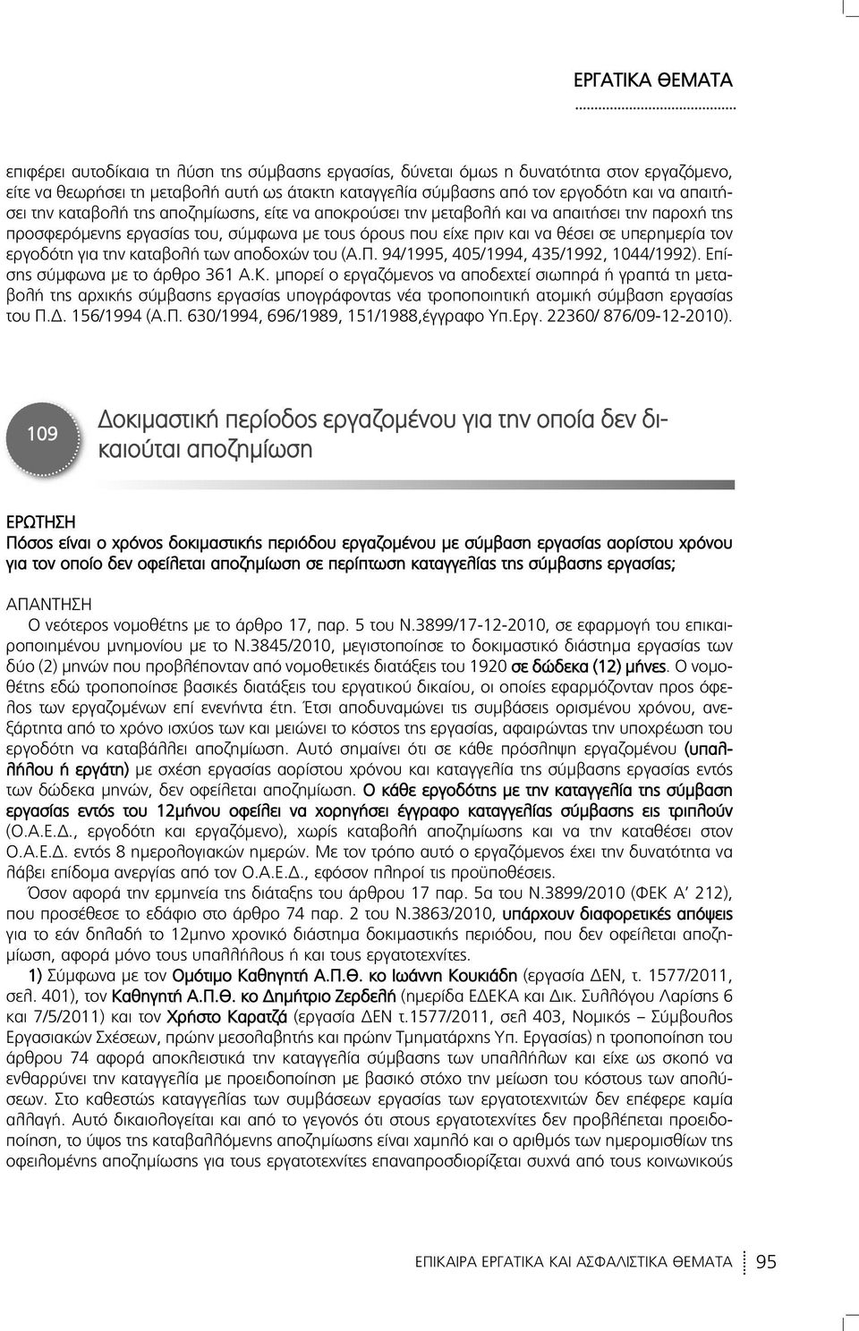 την καταβολή των αποδοχών του (Α.Π. 94/1995, 405/1994, 435/1992, 1044/1992). Επί - σης σύμφωνα με το άρθρο 361 Α.Κ.