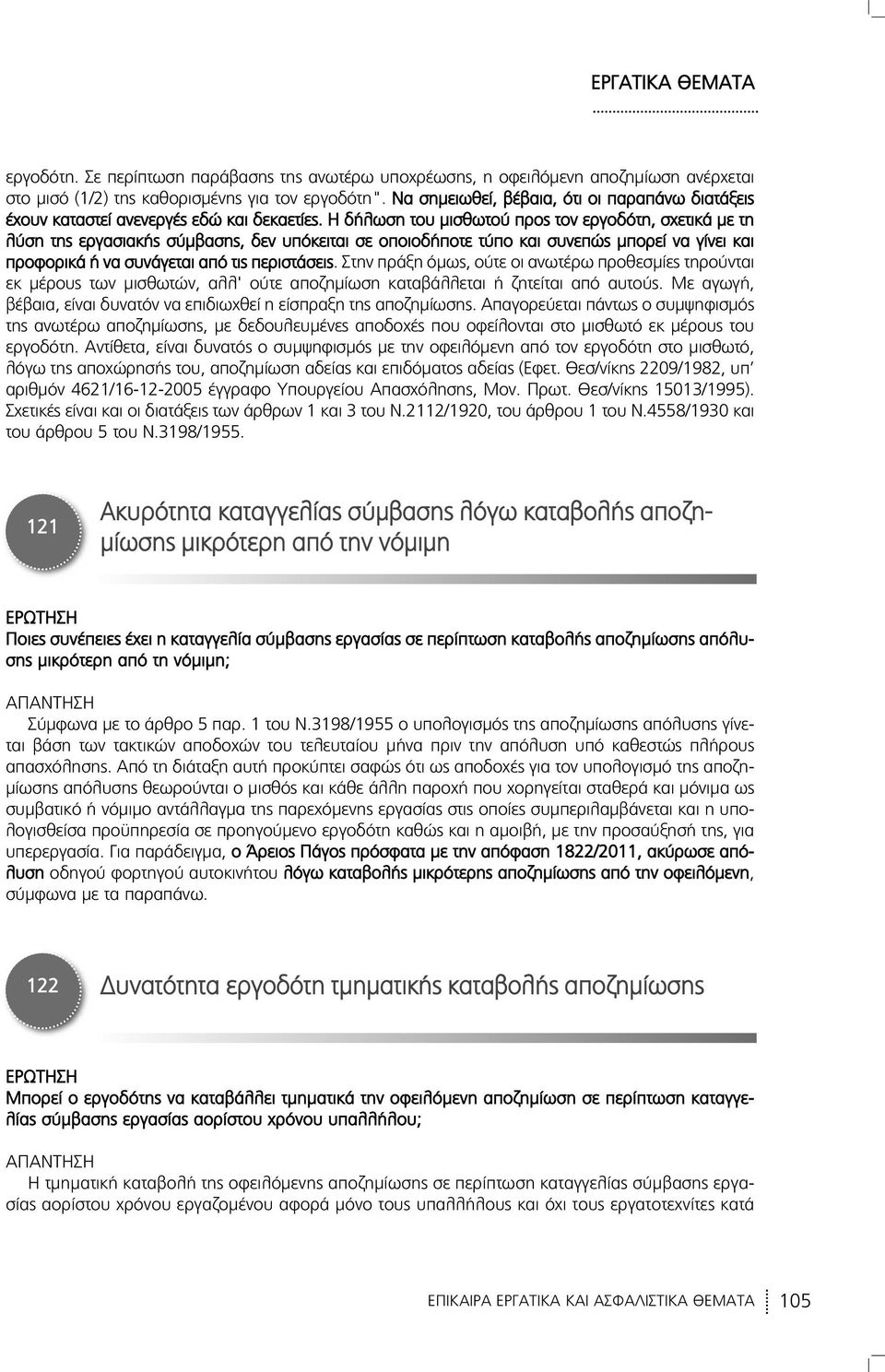 Η δήλωση του μισθωτού προς τον εργοδότη, σχετικά με τη λύση της εργασιακής σύμβασης, δεν υπόκειται σε οποιοδήποτε τύπο και συνεπώς μπορεί να γίνει και προφορικά ή να συνάγεται από τις περιστάσεις.