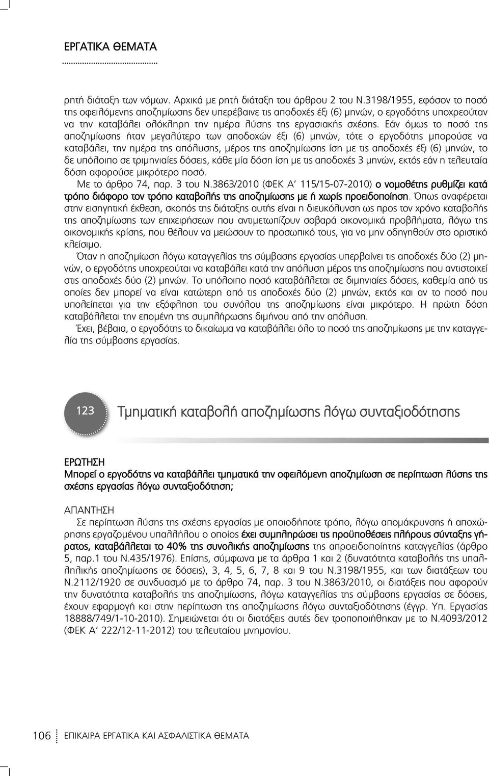 Εάν όμως το ποσό της αποζημίωσης ήταν μεγαλύτερο των αποδοχών έξι (6) μηνών, τότε ο εργοδότης μπορούσε να καταβάλει, την ημέρα της απόλυσης, μέρος της αποζημίωσης ίση με τις αποδοχές έξι (6) μηνών,