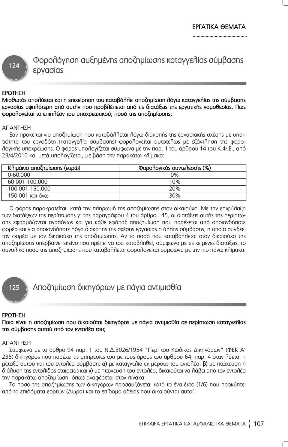 Πως φορολογείται το επιπλέον του υποχρεωτικού, ποσό της αποζημίωσης; Εάν πρόκειται για αποζημίωση που καταβάλλεται λόγω διακοπής της εργασιακής σχέσης με υπαι - τιό τητα του εργοδότη (καταγγελία