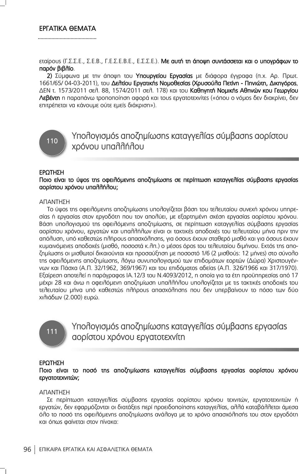 178) και του Καθηγητή Νομικής Αθηνών κου Γεωργίου Λεβέ ντη η παραπάνω τροποποίηση αφορά και τους εργατοτεχνίτες («όπου ο νόμος δεν διακρίνει, δεν επιτρέπεται να κάνουμε ούτε εμείς διάκριση»).