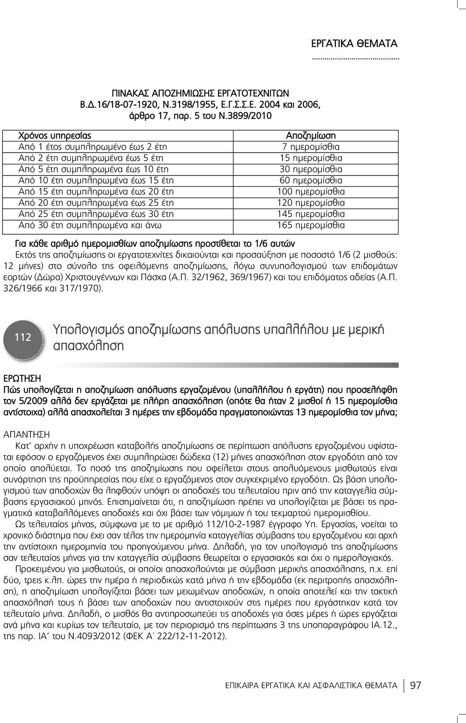 Από 20 έτη συμπληρωμένα έως 25 έτη Από 25 έτη συμπληρωμένα έως 30 έτη Από 30 έτη συμπληρωμένα και άνω Αποζημίωση 7 ημερομίσθια 15 ημερομίσθια 30 ημερομίσθια 60 ημερομίσθια 100 ημερομίσθια 120