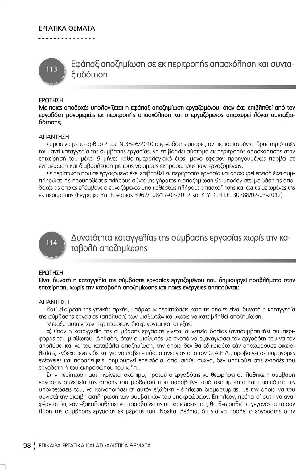 3846/2010 ο εργοδότης μπορεί, αν περιοριστούν οι δραστηριότητές του, αντί καταγγελία της σύμβασης εργασίας, να επιβάλλει σύστημα εκ περιτροπής απασχόλησης στην επιχείρησή του μέχρι 9 μήνες κάθε