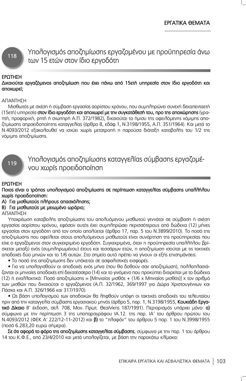 ρητή ή σιωπηρή Α.Π. 372/1982), δικαιούται το ήμισυ της οφειλόμενης νόμιμης απο - ζημίωσης απροειδοποίητης καταγγελίας (άρθρο 8, εδάφ.1, Ν.3198/1955, Α.Π. 351/1964). Και μετά το Ν.