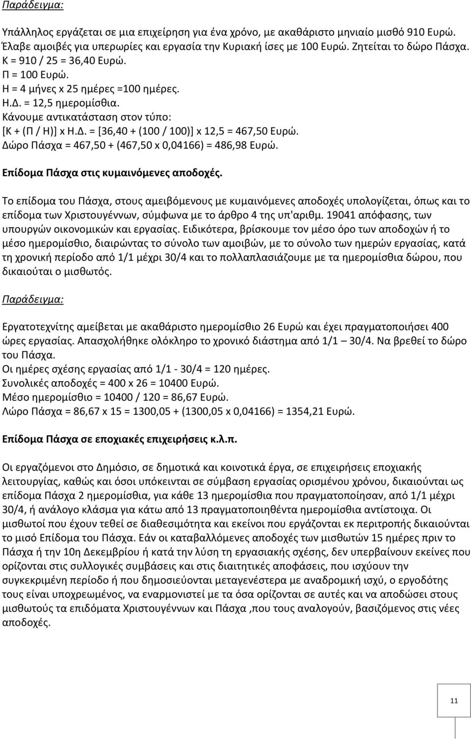 Δώρο Πάσχα = 467,50 + (467,50 x 0,04166) = 486,98 Ευρώ. Επίδομα Πάσχα στις κυμαινόμενες αποδοχές.