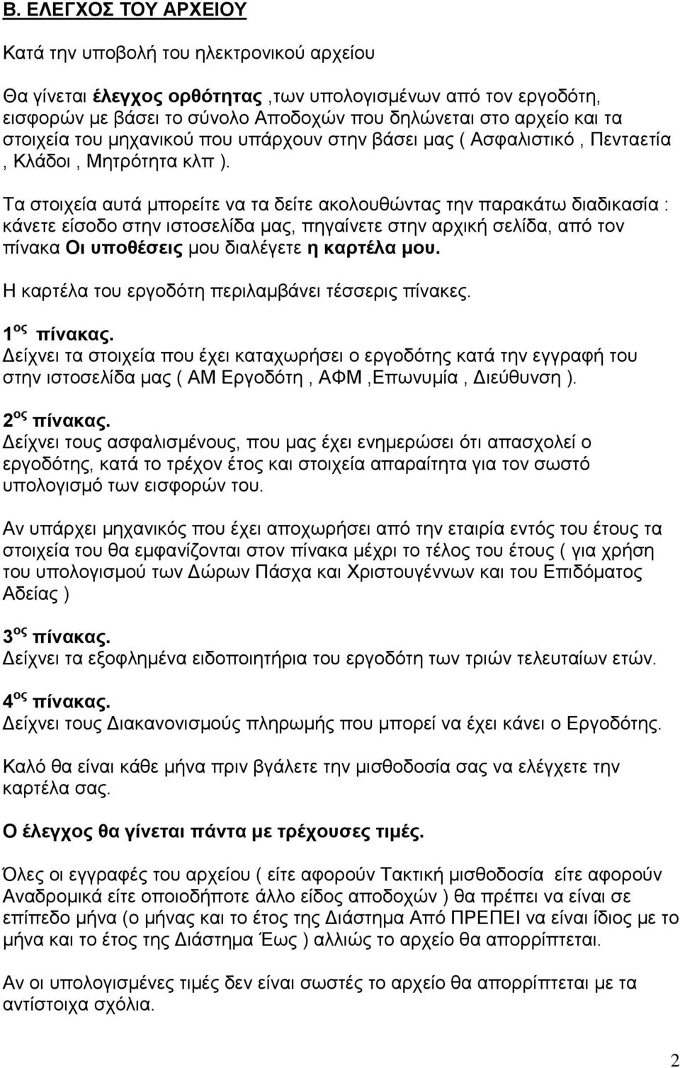 Τα στοιχεία αυτά μπορείτε να τα δείτε ακολουθώντας την παρακάτω διαδικασία : κάνετε είσοδο στην ιστοσελίδα μας, πηγαίνετε στην αρχική σελίδα, από τον πίνακα Οι υποθέσεις μου διαλέγετε η καρτέλα μου.