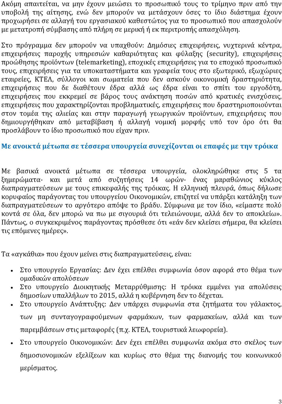 Στο πρόγραμμα δεν μπορούν να υπαχθούν: Δημόσιες επιχειρήσεις, νυχτερινά κέντρα, επιχειρήσεις παροχής υπηρεσιών καθαριότητας και φύλαξης (security), επιχειρήσεις προώθησης προϊόντων (telemarketing),