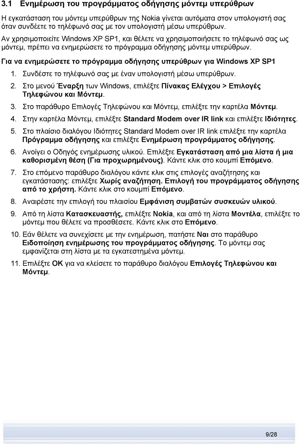 Για να ενημερώσετε το πρόγραμμα οδήγησης υπερύθρων για Windows XP SP1 1. Συνδέστε το τηλέφωνό σας με έναν υπολογιστή μέσω υπερύθρων. 2.