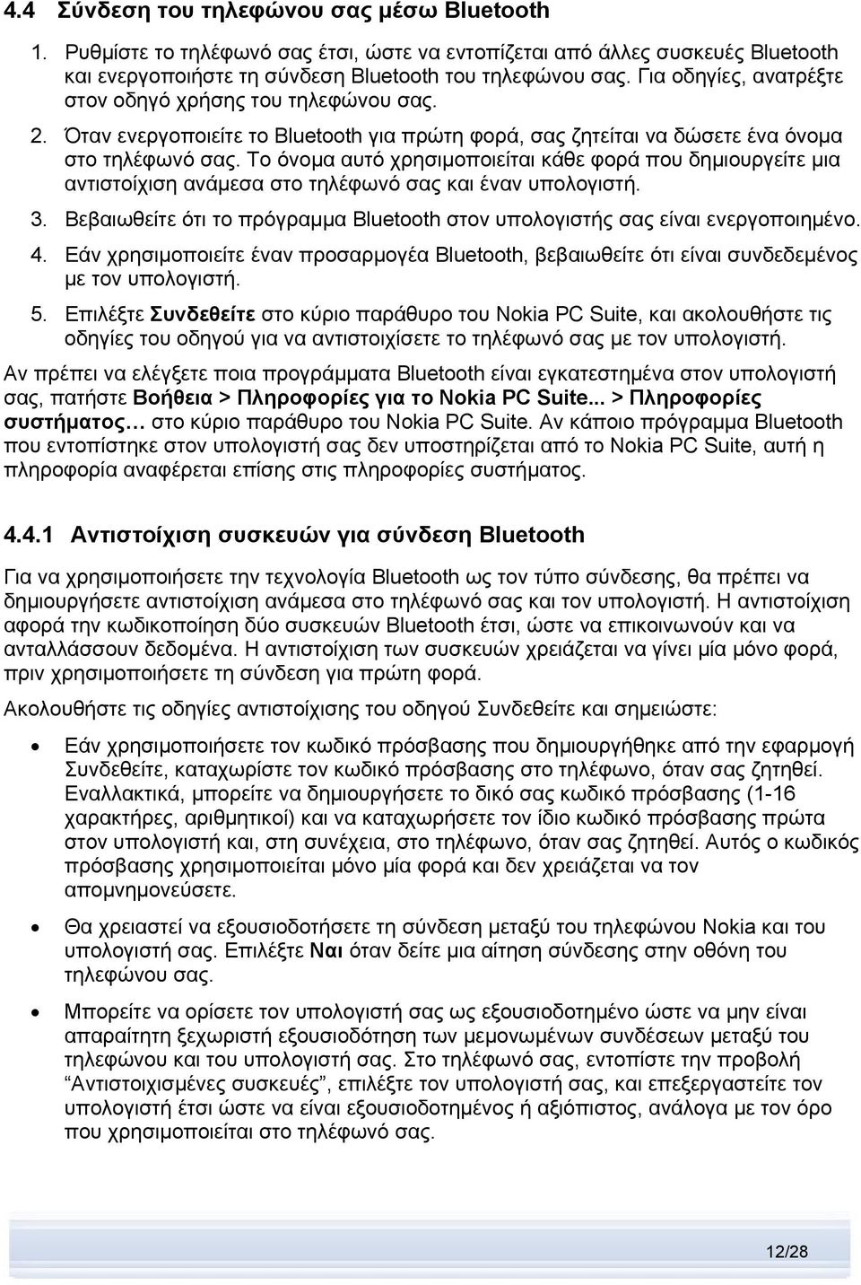 Το όνομα αυτό χρησιμοποιείται κάθε φορά που δημιουργείτε μια αντιστοίχιση ανάμεσα στο τηλέφωνό σας και έναν υπολογιστή. 3.