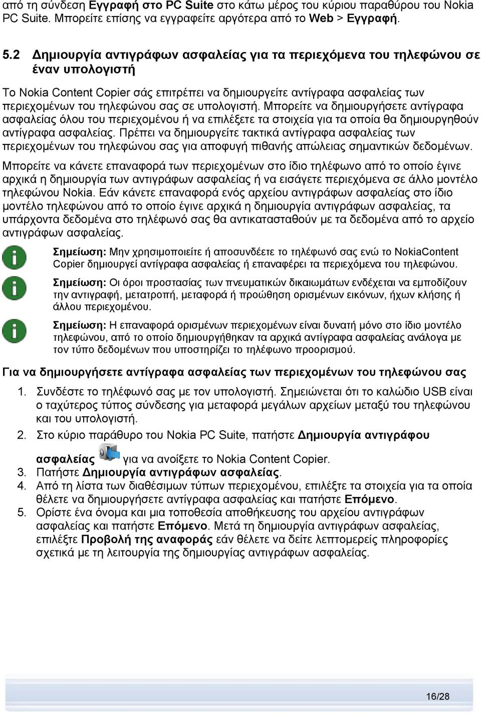 υπολογιστή. Μπορείτε να δημιουργήσετε αντίγραφα ασφαλείας όλου του περιεχομένου ή να επιλέξετε τα στοιχεία για τα οποία θα δημιουργηθούν αντίγραφα ασφαλείας.