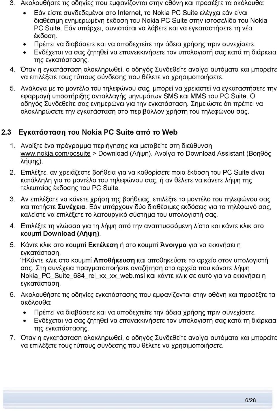 Ενδέχεται να σας ζητηθεί να επανεκκινήσετε τον υπολογιστή σας κατά τη διάρκεια της εγκατάστασης. 4.