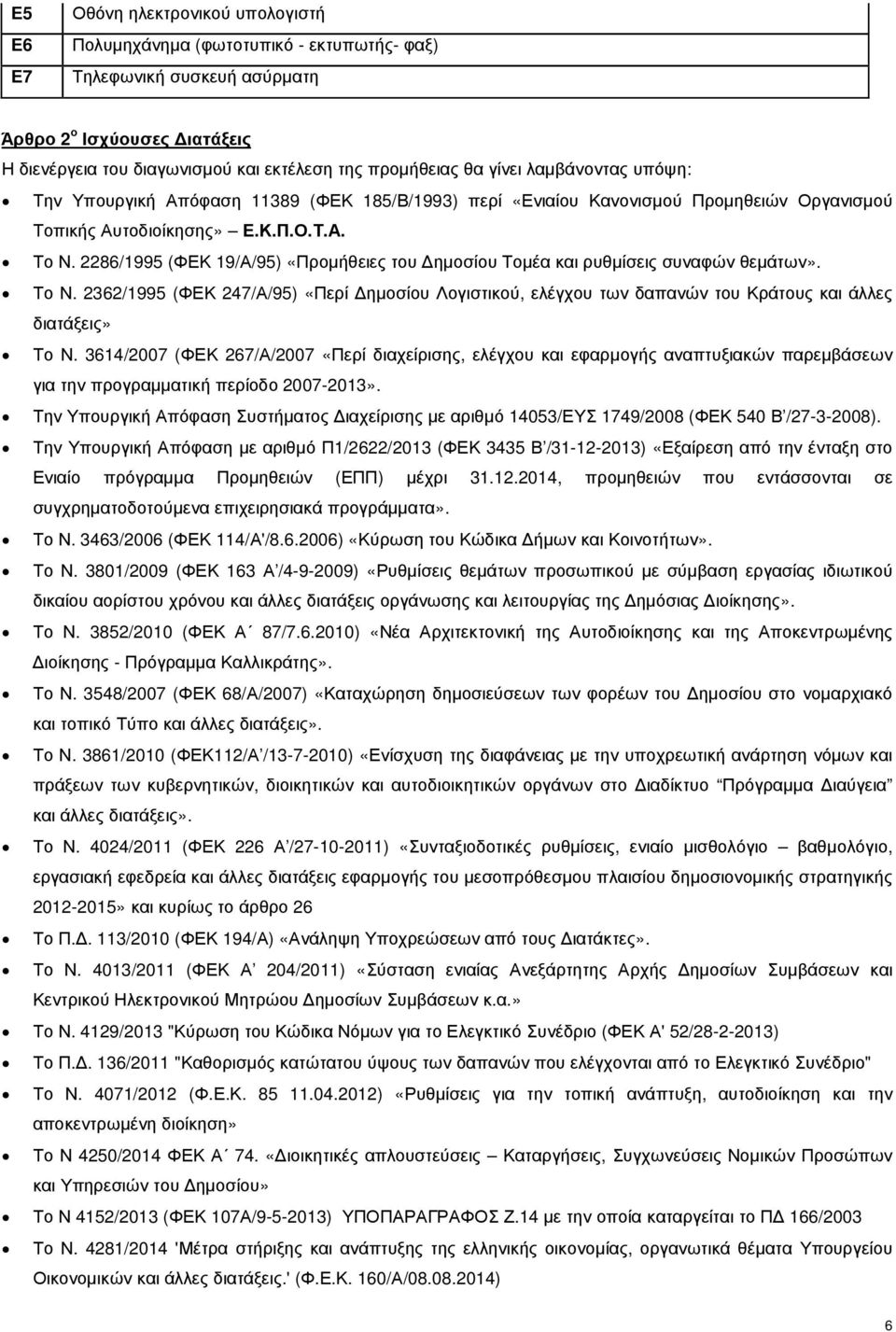 2286/1995 (ΦΕΚ 19/Α/95) «Προµήθειες του ηµοσίου Τοµέα και ρυθµίσεις συναφών θεµάτων». Το Ν.