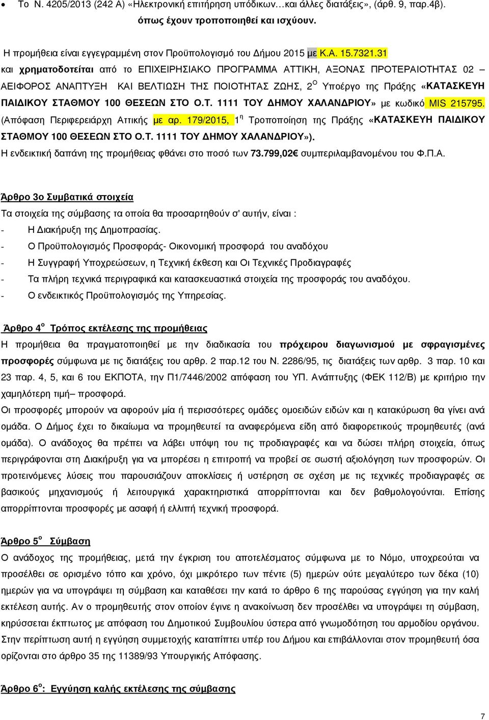 31 και χρηµατοδοτείται από το ΕΠΙΧΕΙΡΗΣΙΑΚΟ ΠΡΟΓΡΑΜΜΑ ΑΤΤΙΚΗ, ΑΞΟΝΑΣ ΠΡΟΤΕΡΑΙΟΤΗΤΑΣ 02 ΑΕΙΦΟΡΟΣ ΑΝΑΠΤΥΞΗ ΚΑΙ ΒΕΛΤΙΩΣΗ ΤΗΣ ΠΟΙΟΤΗΤΑΣ ΖΩΗΣ, 2 Ο Υποέργο της Πράξης «ΚΑΤΑΣΚΕΥΗ ΠΑΙ ΙΚΟΥ ΣΤΑΘΜΟΥ 100 ΘΕΣΕΩΝ