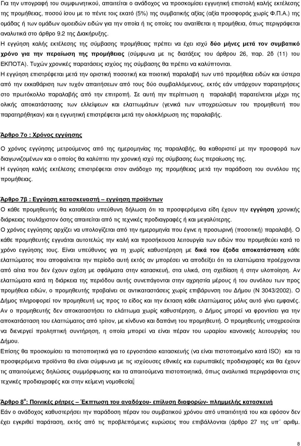 Η εγγύηση καλής εκτέλεσης της σύµβασης προµήθειας πρέπει να έχει ισχύ δύο µήνες µετά τον συµβατικό χρόνο για την περαίωση της προµήθειας (σύµφωνα µε τις διατάξεις του άρθρου 26, παρ.