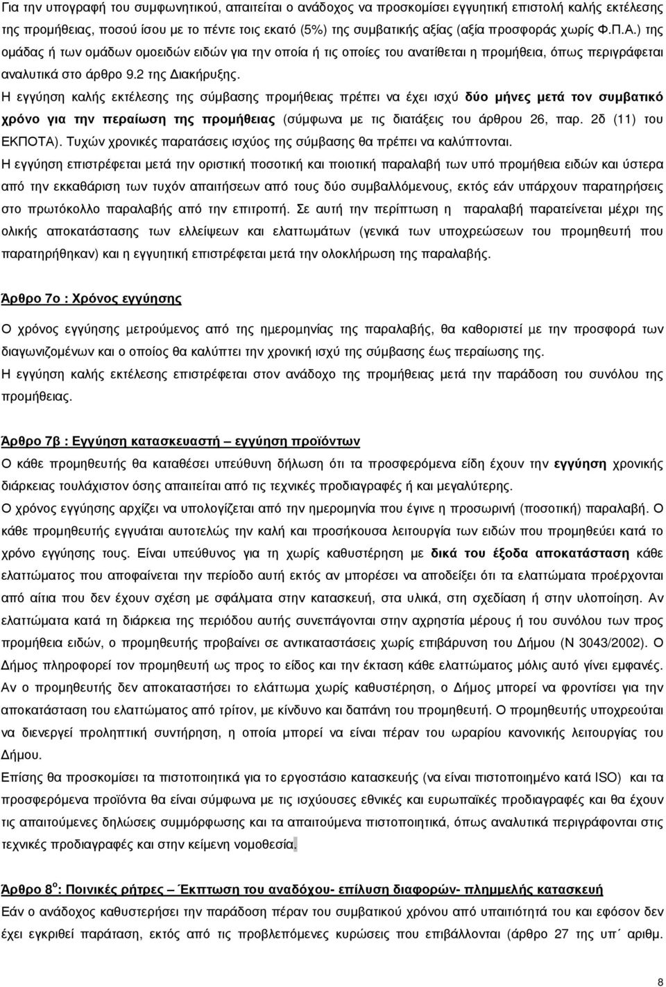 Η εγγύηση καλής εκτέλεσης της σύµβασης προµήθειας πρέπει να έχει ισχύ δύο µήνες µετά τον συµβατικό χρόνο για την περαίωση της προµήθειας (σύµφωνα µε τις διατάξεις του άρθρου 26, παρ.