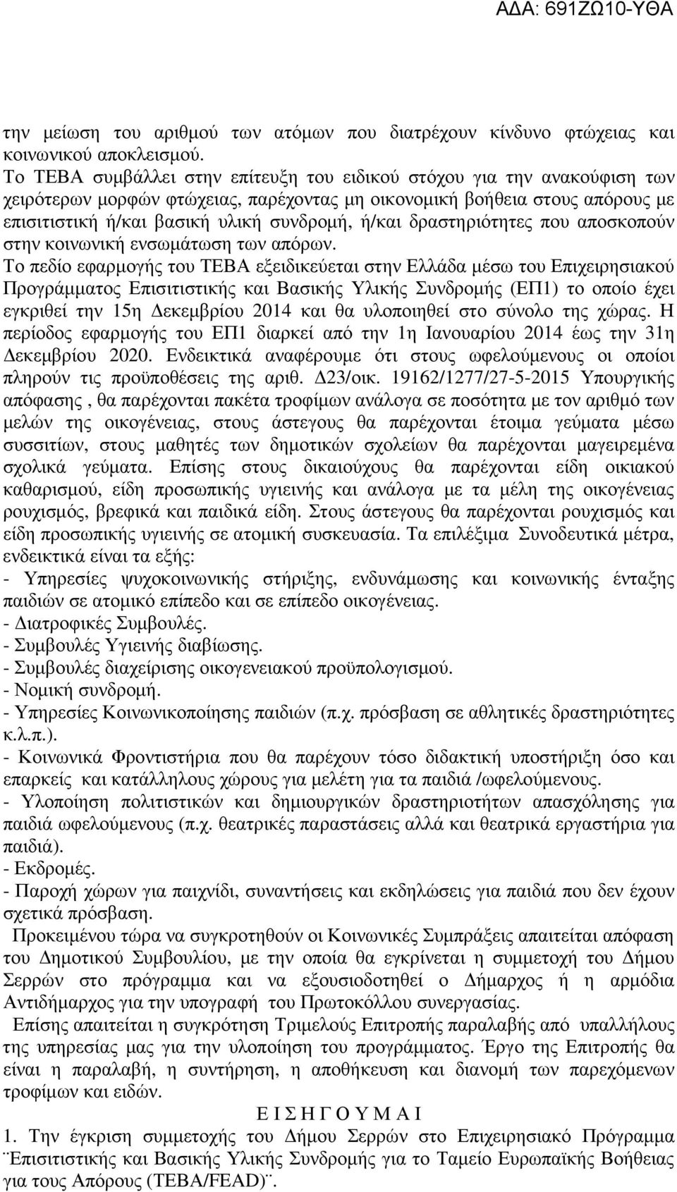 δραστηριότητες που αποσκοπούν στην κοινωνική ενσωµάτωση των απόρων.