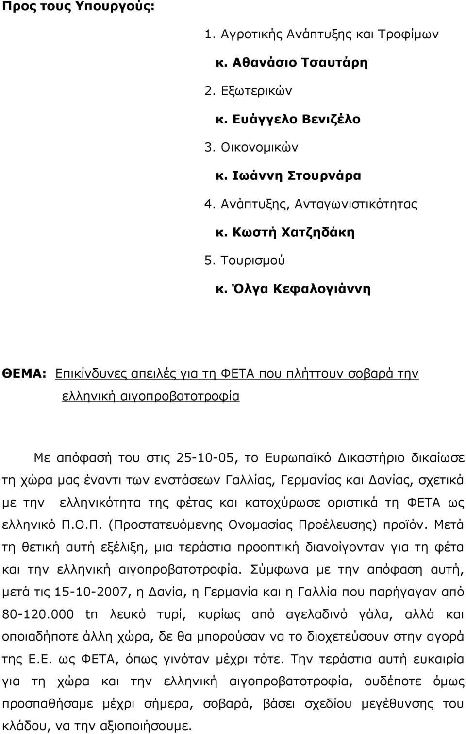 Όλγα Κεφαλογιάννη ΘΕΜΑ: Επικίνδυνες απειλές για τη ΦΕΤΑ που πλήττουν σοβαρά την ελληνική αιγοπροβατοτροφία Με απόφασή του στις 25-10-05, το Ευρωπαϊκό Δικαστήριο δικαίωσε τη χώρα μας έναντι των