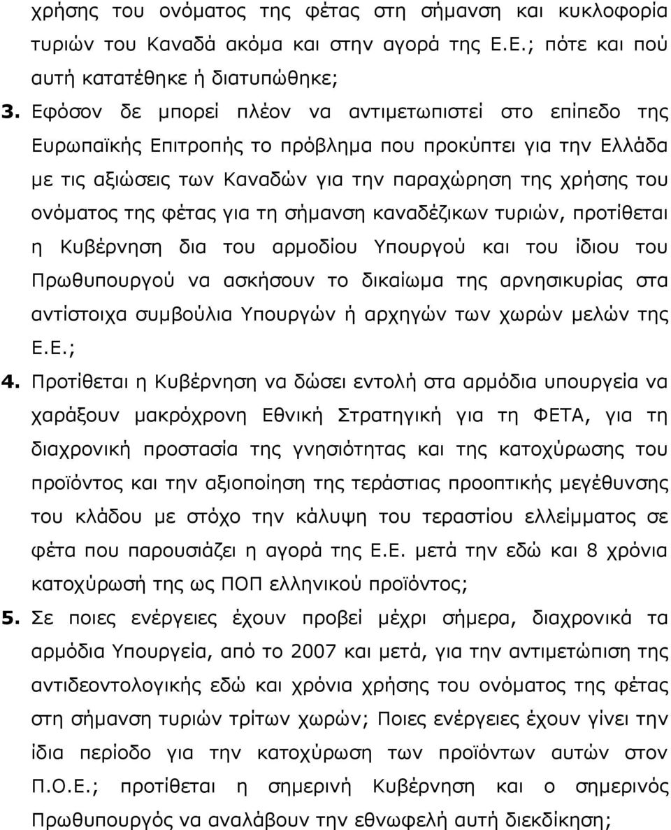 για τη σήμανση καναδέζικων τυριών, προτίθεται η Κυβέρνηση δια του αρμοδίου Υπουργού και του ίδιου του Πρωθυπουργού να ασκήσουν το δικαίωμα της αρνησικυρίας στα αντίστοιχα συμβούλια Υπουργών ή αρχηγών