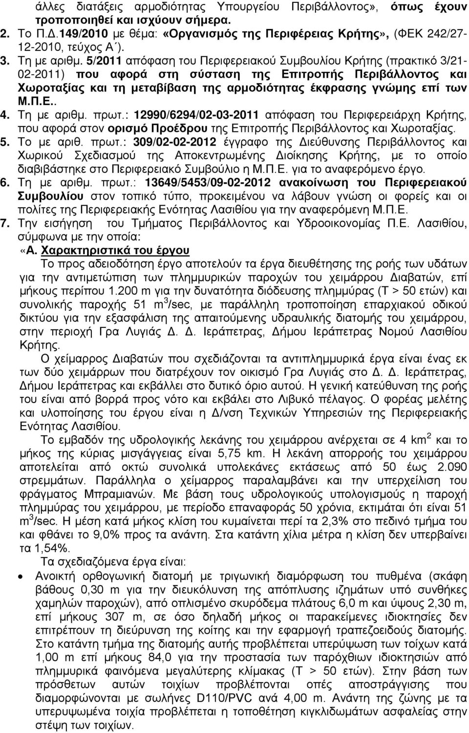 5/2011 απόφαση του Περιφερειακού Συμβουλίου Κρήτης (πρακτικό 3/21-02-2011) που αφορά στη σύσταση της Επιτροπής Περιβάλλοντος και Χωροταξίας και τη μεταβίβαση της αρμοδιότητας έκφρασης γνώμης επί των
