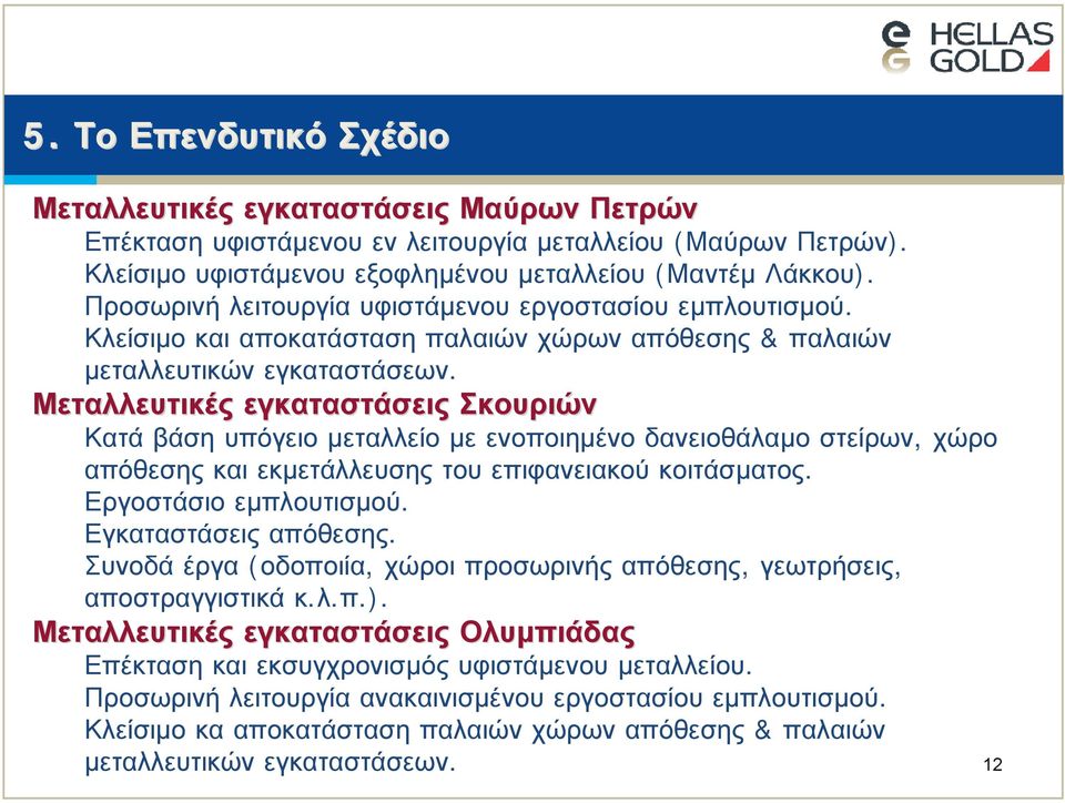 Μεταλλευτικές εγκαταστάσεις Σκουριών Κατά βάση υπόγειο μεταλλείο με ενοποιημένο δανειοθάλαμο στείρων, χώρο απόθεσης και εκμετάλλευσης του επιφανειακού κοιτάσματος. Εργοστάσιο εμπλουτισμού.