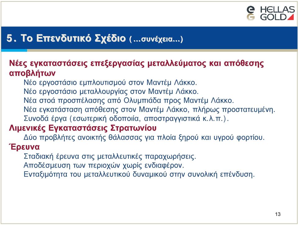 Νέα εγκατάσταση απόθεσης στον Μαντέμ Λάκκο, πλήρως προστατευμένη. Συνοδά έργα (εσωτερική οδοποιία, αποστραγγιστικά κ.λ.π.).