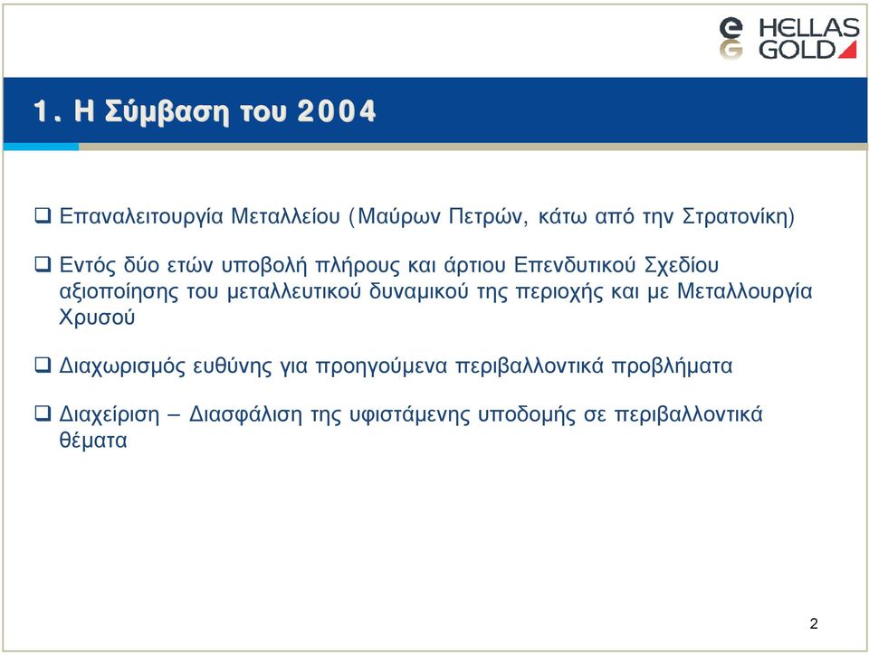 δυναμικού της περιοχής και με Μεταλλουργία Χρυσού Διαχωρισμός ευθύνης για προηγούμενα