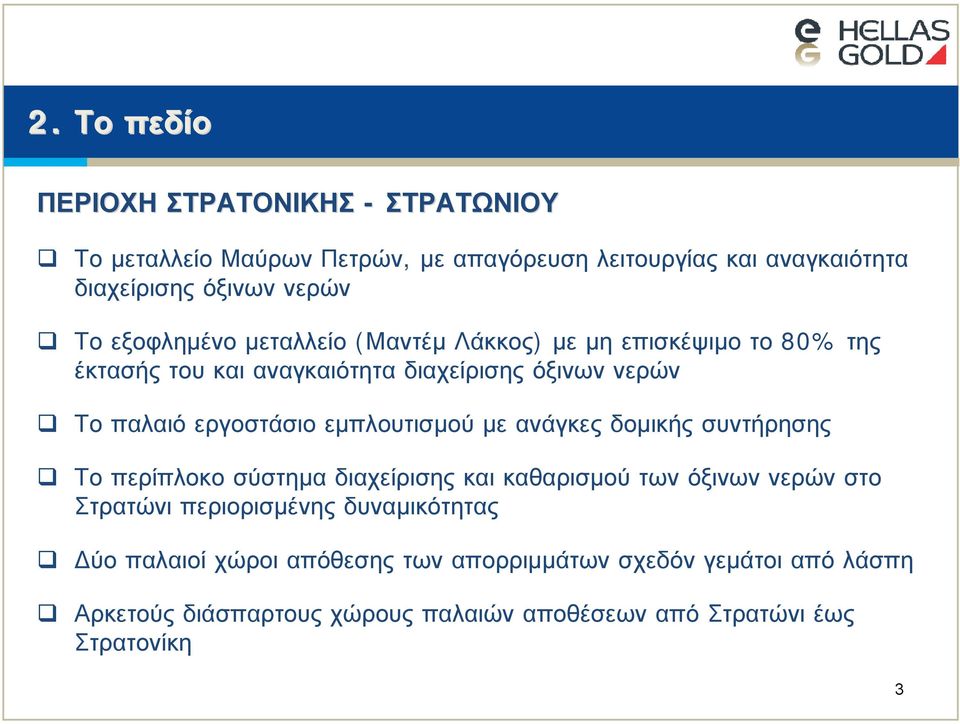 εμπλουτισμού με ανάγκες δομικής συντήρησης Το περίπλοκο σύστημα διαχείρισης και καθαρισμού των όξινων νερών στο Στρατώνι περιορισμένης