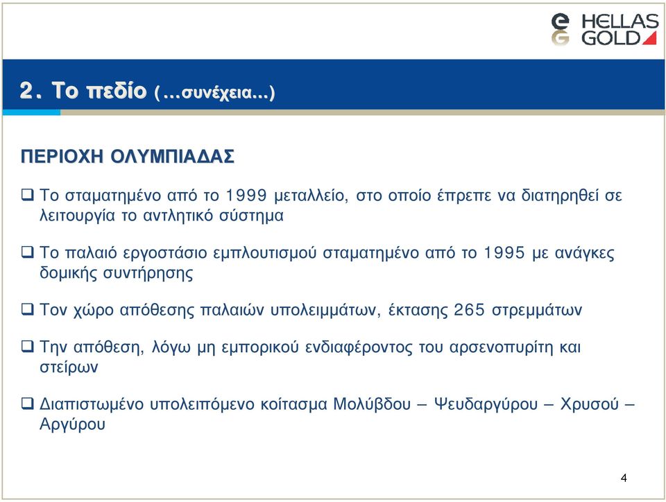 λειτουργία το αντλητικό σύστημα Το παλαιό εργοστάσιο εμπλουτισμού σταματημένο από το 1995 με ανάγκες δομικής