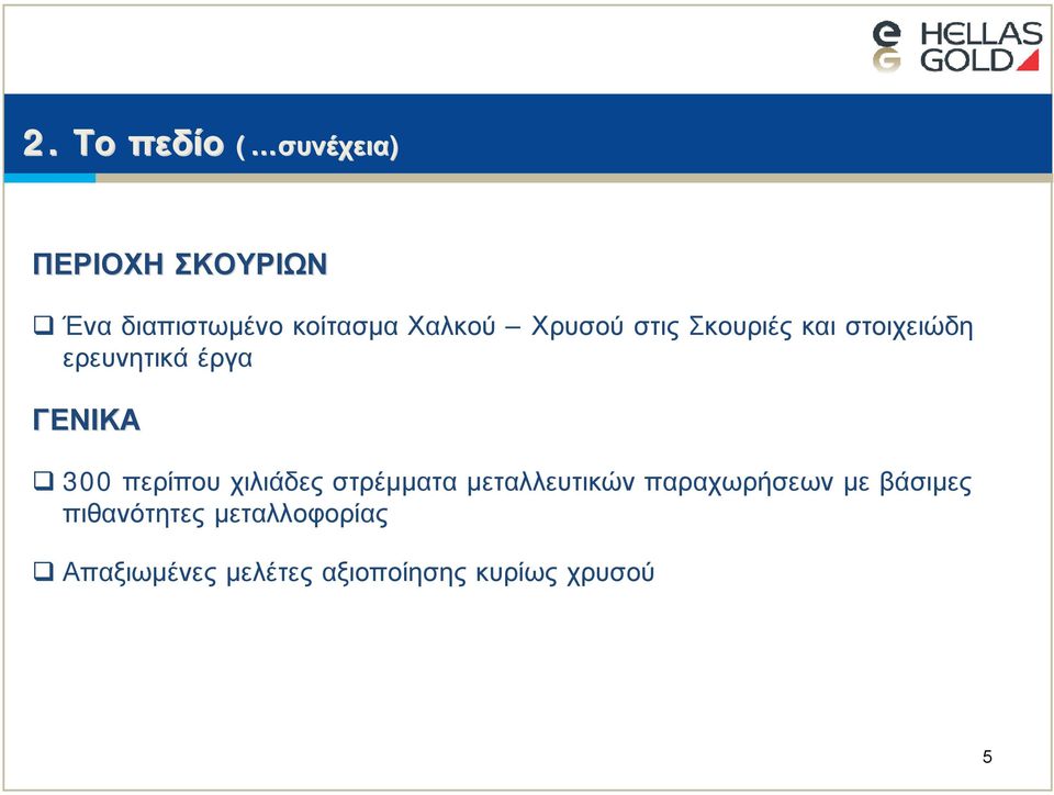 300 περίπου χιλιάδες στρέμματα μεταλλευτικών παραχωρήσεων με βάσιμες