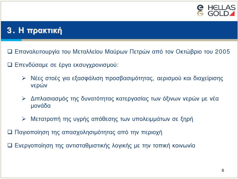 δυνατότητας κατεργασίας των όξινων νερών με νέα μονάδα Μετατροπή της υγρής απόθεσης των υπολειμμάτων σε ξηρή