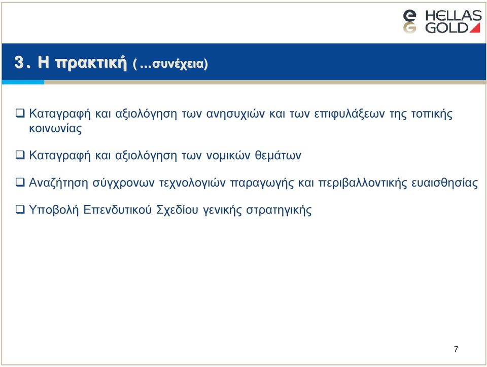 νομικών θεμάτων Αναζήτηση σύγχρονων τεχνολογιών παραγωγής και