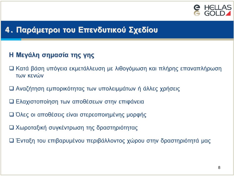 χρήσεις Ελαχιστοποίηση των αποθέσεων στην επιφάνεια Όλες οι αποθέσεις είναι στερεοποιημένης μορφής