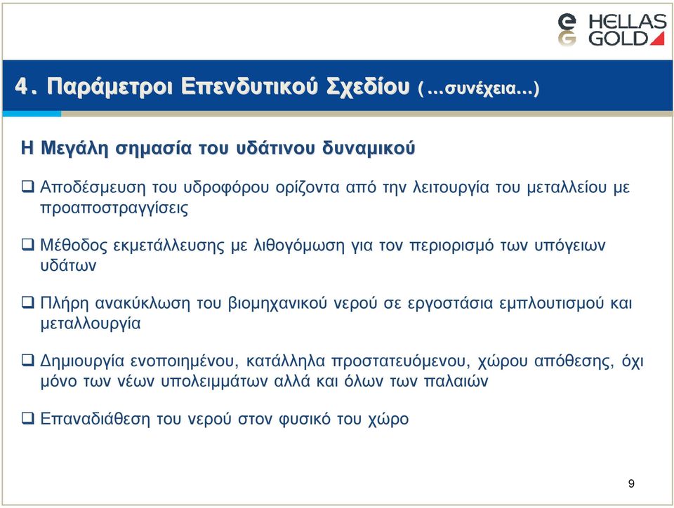 Πλήρη ανακύκλωση του βιομηχανικού νερού σε εργοστάσια εμπλουτισμού και μεταλλουργία Δημιουργία ενοποιημένου, κατάλληλα