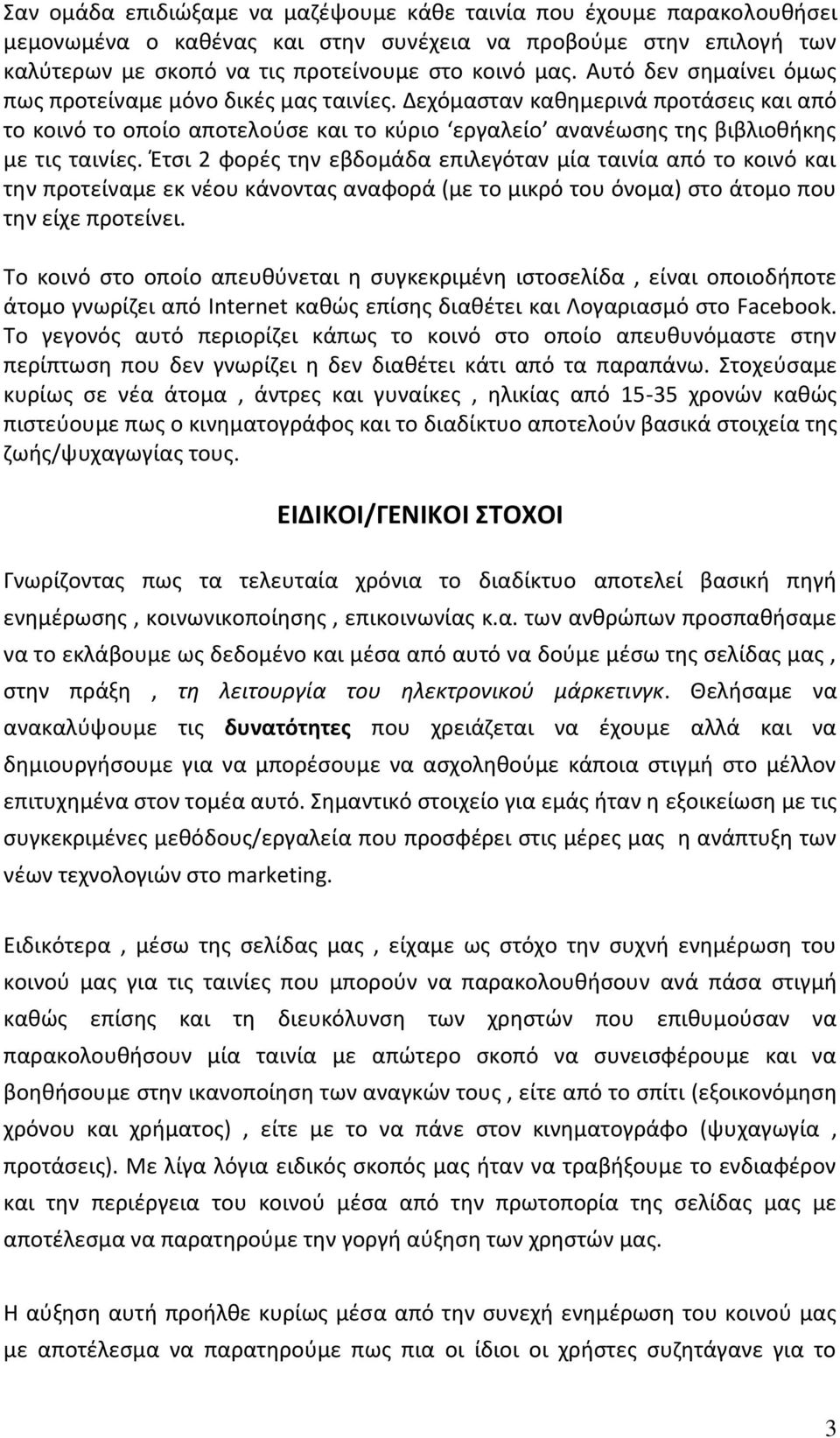 Ζτςι 2 φορζσ τθν εβδομάδα επιλεγόταν μία ταινία από το κοινό και τθν προτείναμε εκ νζου κάνοντασ αναφορά (με το μικρό του όνομα) ςτο άτομο που τθν είχε προτείνει.