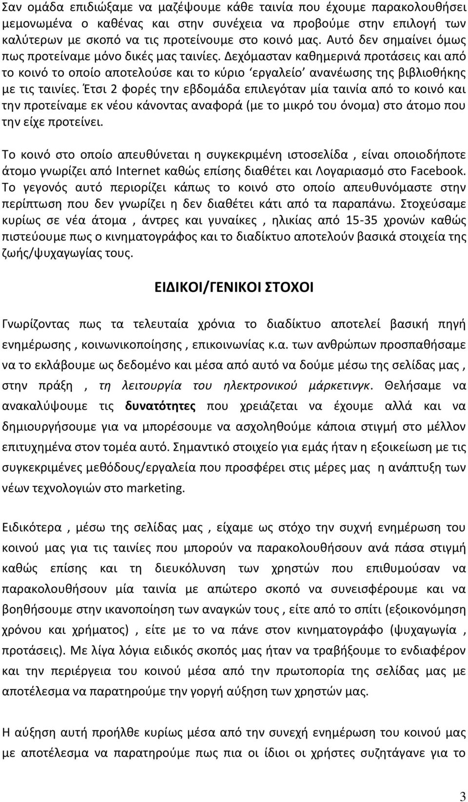 Ζτςι 2 φορζσ τθν εβδομάδα επιλεγόταν μία ταινία από το κοινό και τθν προτείναμε εκ νζου κάνοντασ αναφορά (με το μικρό του όνομα) ςτο άτομο που τθν είχε προτείνει.