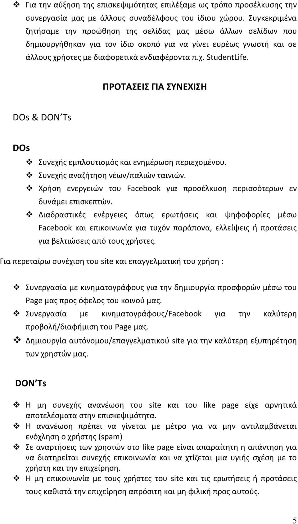 ΠΡΟΣΑΕΙ ΓΙΑ ΤΝΕΧΙΗ DOs & DON Ts DOs Συνεχισ εμπλουτιςμόσ και ενθμζρωςθ περιεχομζνου. Συνεχισ αναηιτθςθ νζων/παλιϊν ταινιϊν.