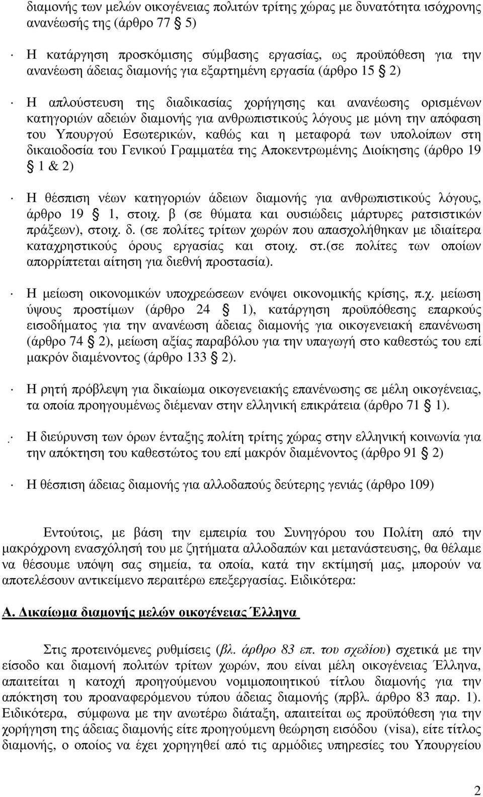 και η µεταφορά των υπολοίπων στη δικαιοδοσία του Γενικού Γραµµατέα της Αποκεντρωµένης ιοίκησης (άρθρο 19 1 & 2) Η θέσπιση νέων κατηγοριών άδειων διαµονής για ανθρωπιστικούς λόγους, άρθρο 19 1, στοιχ.