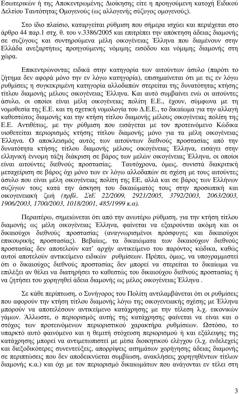 3386/2005 και επιτρέπει την απόκτηση άδειας διαµονής σε συζύγους και συντηρούµενα µέλη οικογένειας Έλληνα που διαµένουν στην Ελλάδα ανεξαρτήτως προηγούµενης νόµιµης εισόδου και νόµιµης διαµονής στη