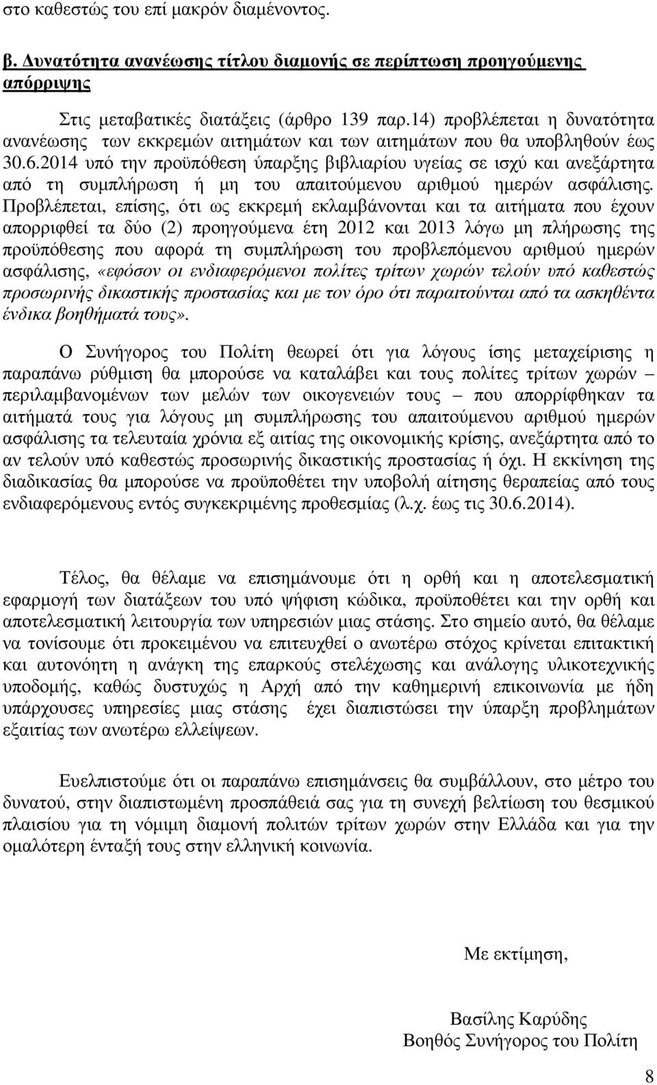 2014 υπό την προϋπόθεση ύπαρξης βιβλιαρίου υγείας σε ισχύ και ανεξάρτητα από τη συµπλήρωση ή µη του απαιτούµενου αριθµού ηµερών ασφάλισης.