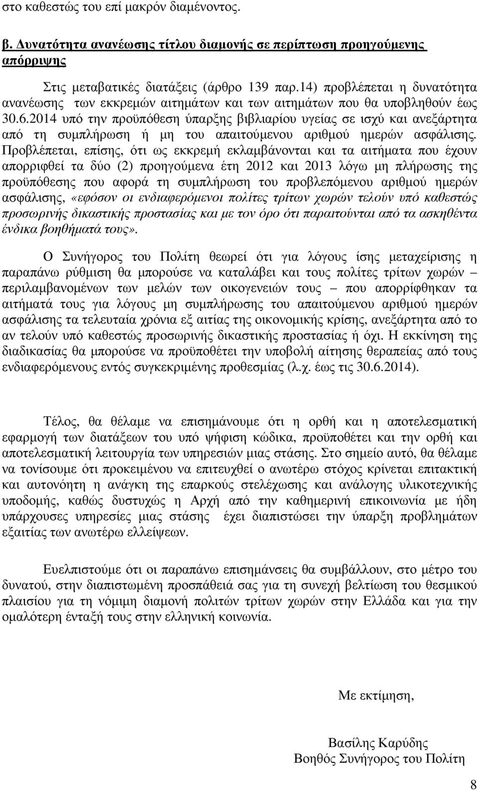 2014 υπό την προϋπόθεση ύπαρξης βιβλιαρίου υγείας σε ισχύ και ανεξάρτητα από τη συµπλήρωση ή µη του απαιτούµενου αριθµού ηµερών ασφάλισης.