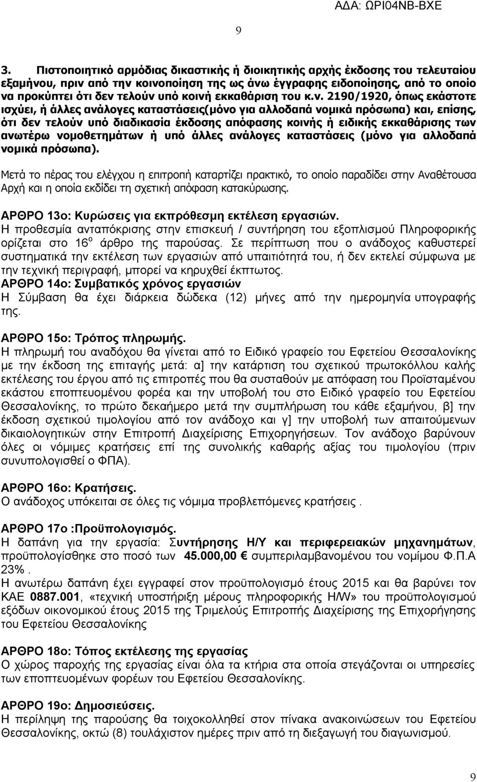 εκκαθάρισης των ανωτέρω νομοθετημάτων ή υπό άλλες ανάλογες καταστάσεις (μόνο για αλλοδαπά νομικά πρόσωπα).