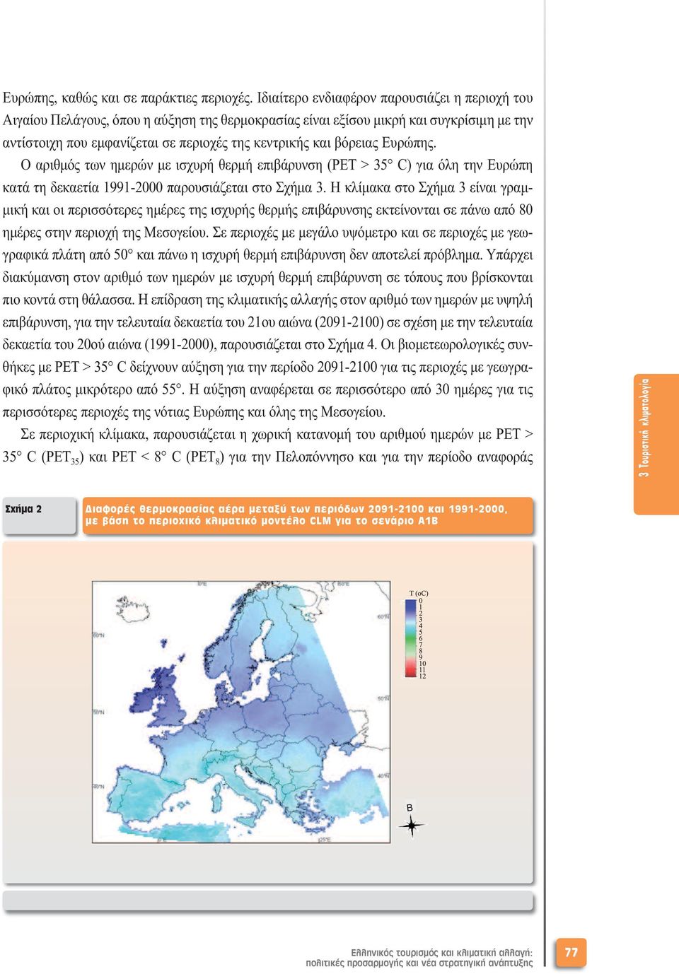 βόρειας Ευρώπης. Ο αριθµός των ηµερών µε ισχυρή θερµή επιβάρυνση (PET > 35 C) για όλη την Ευρώπη κατά τη δεκαετία 1991-2000 παρουσιάζεται στο Σχήµα 3.