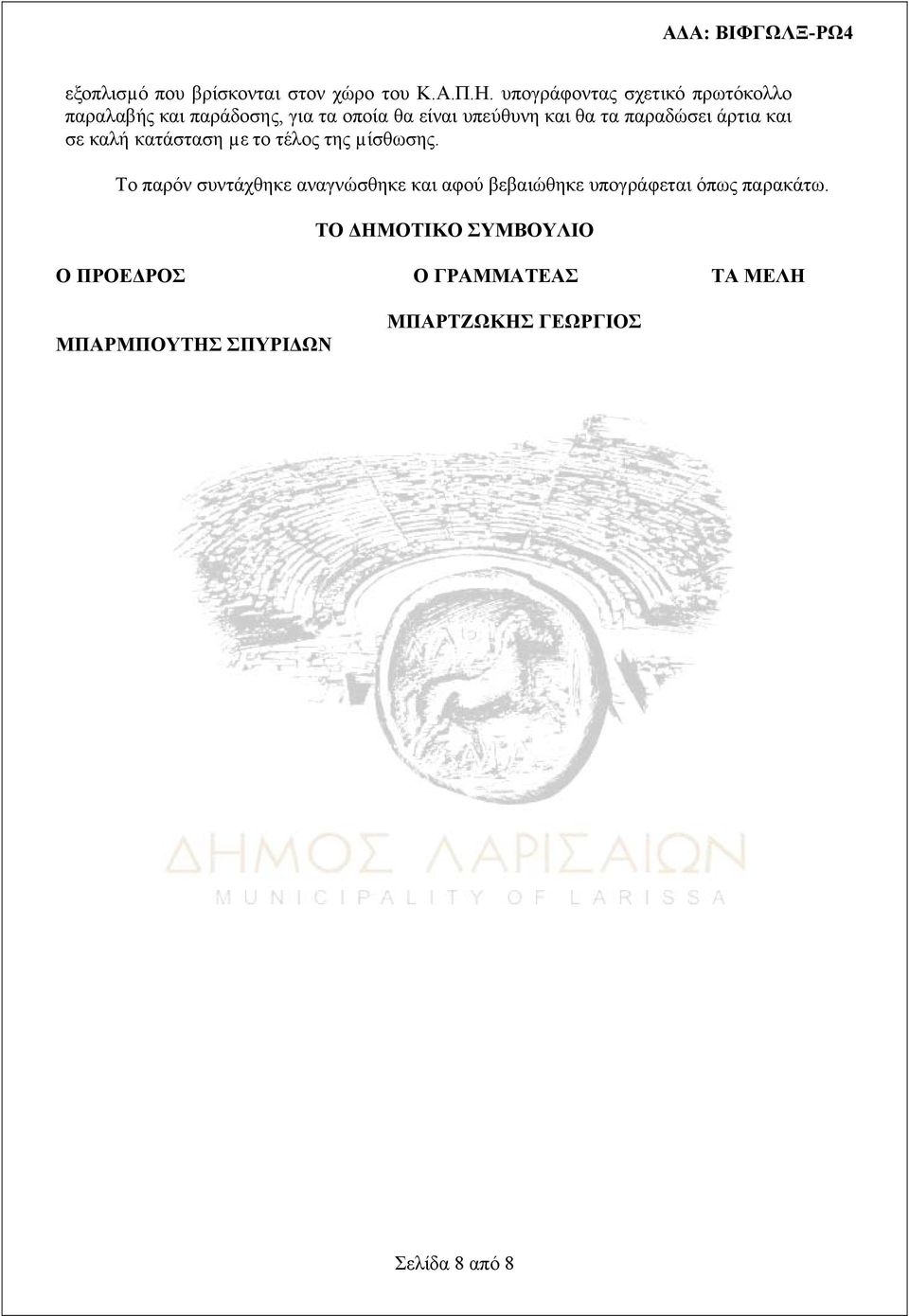 παραδώσει άρτια και σε καλή κατάσταση µε το τέλος της µίσθωσης.