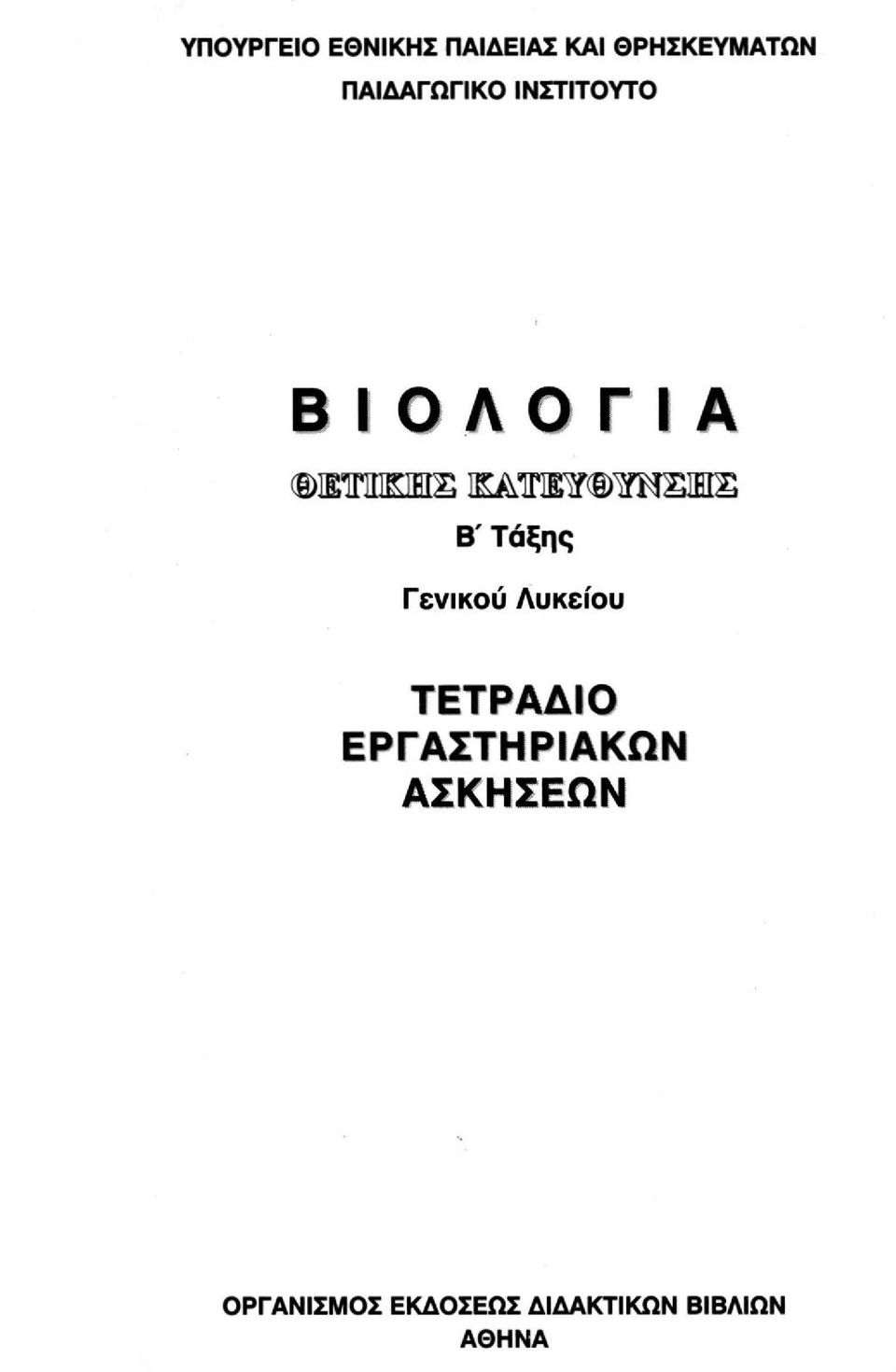 )TOSIEIS Β' Τάξης Γ ενικού Λυκείου ΤΕΤΡΑΔΙΟ