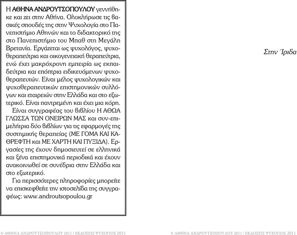 Είναι µέλος ψυχολογικών και ψυχοθεραπευτικών επιστηµονικών συλλόγων και εταιρειών στην Ελλάδα και στο εξωτερικό. Είναι παντρεµένη και έχει µια κόρη.